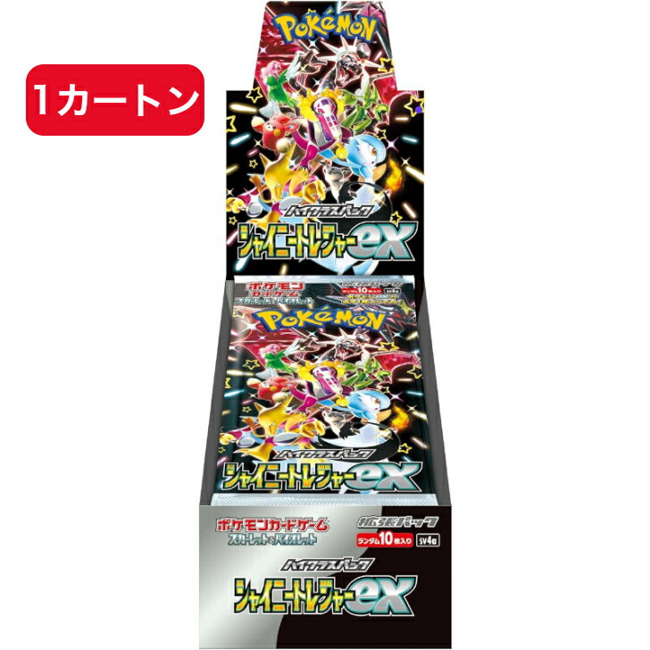 【新品 カートン販売】 ポケモンカードゲーム シャイニートレジ ャーex スカーレット&バイオレット ハイクラスパック BOX 拡張パック ポケカ 子供 Pokemon 1ボックス シュリンク付き カートン ポケモンカード トレーディングカードゲーム 未開封