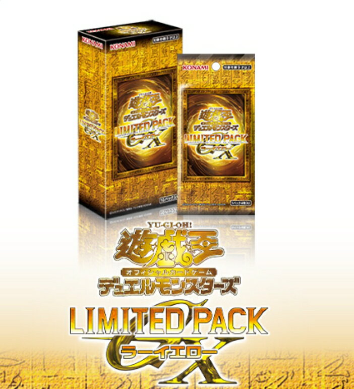 【予約】 遊戯王 OCGデュエルモンスターズ LIMITED PACK GX-ラ