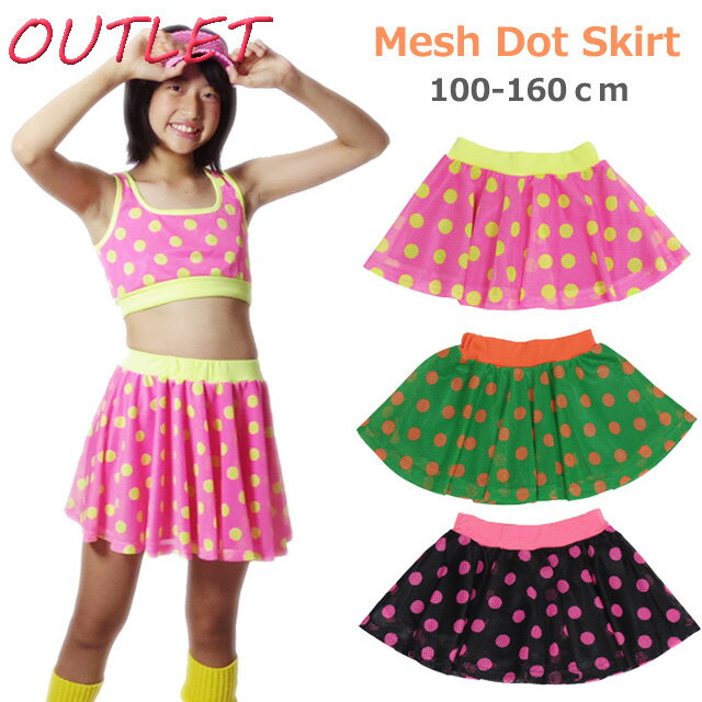 チョッと訳あり/アウトレットB品 子供用 チア ダンス 衣装 メッシュドットスカート(BESH-01C)