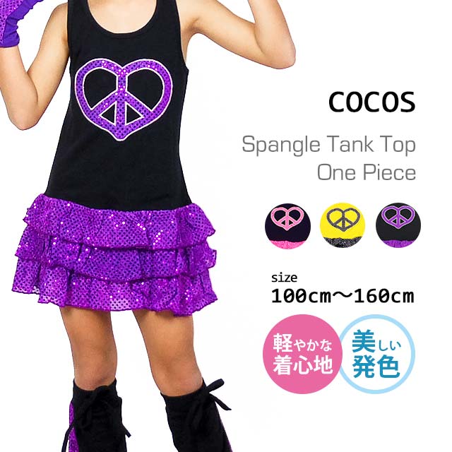 【送料無料】キッズダンス衣装 スパンコール ワンピース ハートピース AWY-03[子供服 ヒップホップ ガールズ キッズ ダンス 衣装 こども 派手 目立つ ワンピ チアダンス 発表会 キラキラ HIPHOP 社交ダンス エレクトーン 韓国]のサムネイル