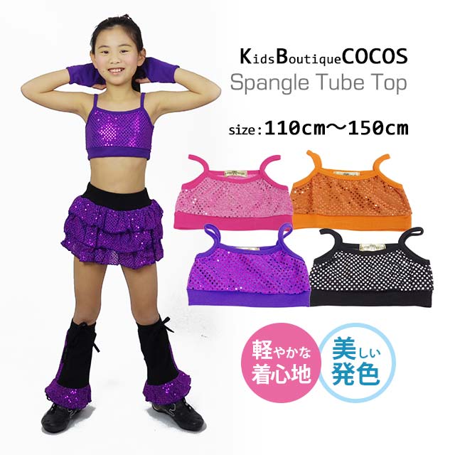 キッズ ダンス衣装 ハーフトップ スパンコール KTS-01[子供服 ヒップホップ ガールズ ジュニア ダンス 衣装 派手 目立つ ブラトップ チューブトップ チアダンス 発表会 キラキラ ショート丈 へ…