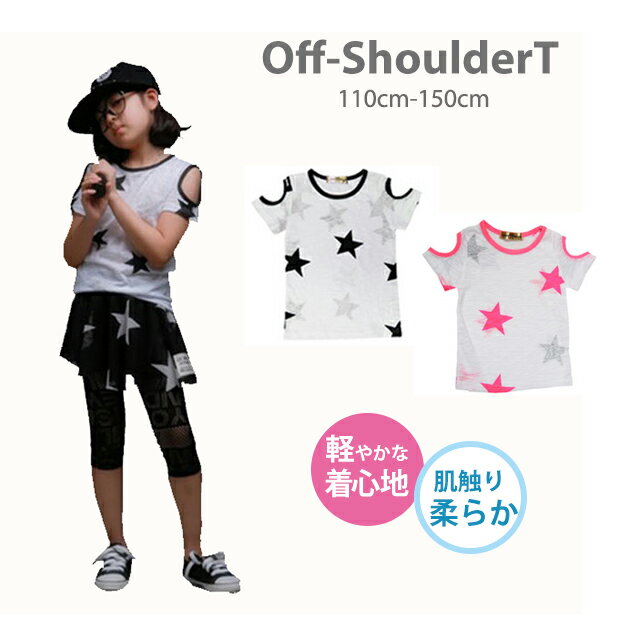 キッズ ダンス衣装 tシャツ 肩だし トップス 半袖 YTR-03[子供服 ヒップホップ オフショルダー 星 ジュニア 目立つ 派手 ダンス 発表会 衣装 白 韓国子供服 90cm 100cm 110cm 120cm 130cm 140cm 150cm]