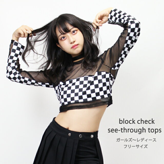 ダンス衣装 シースルー トップス ヒップホップ ショート丈 tシャツ 長袖 黒 白 CLTK-06［へそ出し 格子 派手 チェック ブロックチェック ダンス 発表会 衣装 ジャズ ジュニア ガールズ レディース K-POP 韓国]