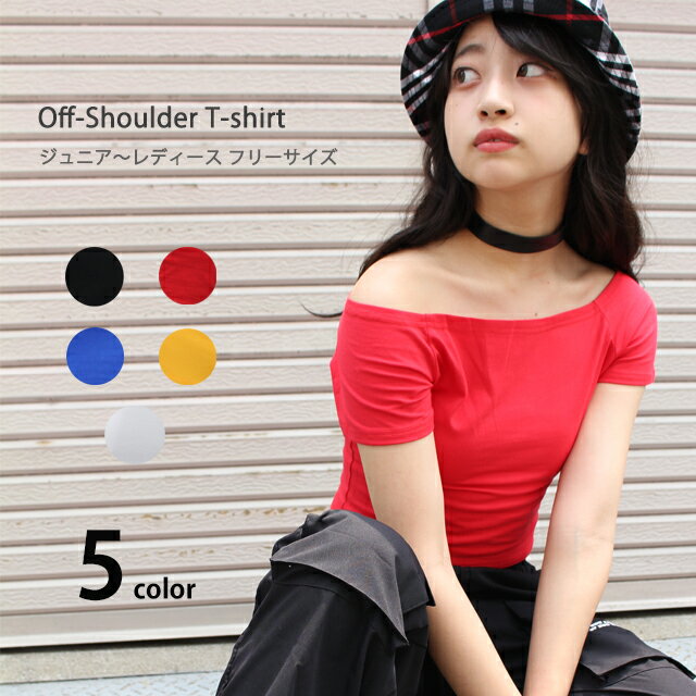 ダンス衣装 韓国 トップス tシャツ ショート丈 黒 無地 オフショルダー CRTN-03[ダンス 衣装 白 赤 青 黄色 ブラック 半袖 肩だし へそ出し レディース ガールズ ジュニア ヒップホップ ジャズ ヨガ ダンス k-pop 衣装 発表会]