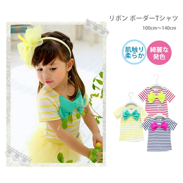 子供服 女の子 Tシャツ 夏服 リボン ボーダー CYTS-01[キッズ 半袖 可愛い かわいい 安い おしゃれ マリン 韓国子供服 100cm 110cm 120cm 130cm 140cm]