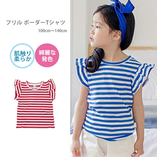 子供服 女の子 半袖 tシャツ ボーダー CYTY-01[キッズ 子ども服 女の子 夏服 かわいい カジュアル ナチュラル Tシャツ フリル袖 マリン ガールズ 100cm 110cm 120cm 130cm 140cm ダンス衣装 韓国子供服]