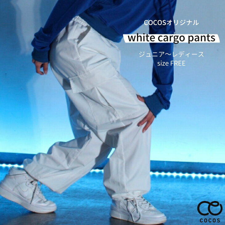 ジュニア対応！ダンス衣装 白 パンツ カーゴパンツ ホワイト ヒップホップ パンツ CLPE-01[ダンス 衣装 ワークパンツ 練習着 レッスン着 発表会 男の子 女の子 ガールズ レディース ダンスパンツ ストリート k-pop 韓国ダンス衣装 団体]のサムネイル