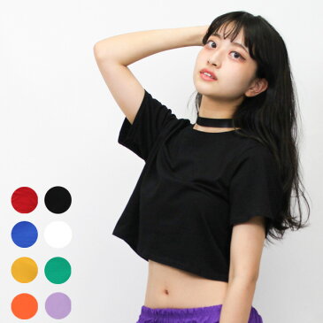 【10枚以上買うと1枚無料！】ダンス衣装 トップス tシャツ ショート丈 トップス 無地 CLTR-03[ヒップホップ ダンス へそ出し 黒 白 赤 青 黄色 オレンジ 紫 ブラック セクシー 半袖 レディース ガールズ ジュニア ヨガ ジャズ k-pop 韓国 衣装 発表会]