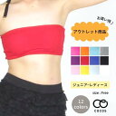 【アウトレットでお買い得に♪】大人用(高学年ジュニア対応可) カップ付きカラフル チューブトップ ブラ CPTT-01[衣装 ダンス ジュニア レディース トッ...