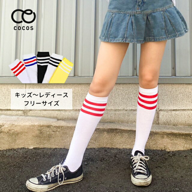 ライン ソックス 3本ライン ハイソックス ダンス 靴下 CVSTC-01[k-pop 韓国 ヒップホップ チアダンス 衣装 運動会 目立つ 靴下 子供 大人 無地 運動会 キッズ ジュニア レディース 派手 靴下 発表会 カラー 無地 ダンス衣装]のサムネイル