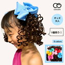 キッズ ダンス ウィッグ ヘアアクセサリー (1個売り) CPAKE-02 [子供 ダンス衣装 キッズウィッグ リボン付き つけ毛 女の子 くるくる ふわふわ ...