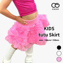 キッズ ダンス衣装 フリル スカート チュチュ ZSK-01[ダンス衣装 パニエ チュール シフォン キッズ 子供 ジュニア ガールズ ヒップホップ ジャズ チ...