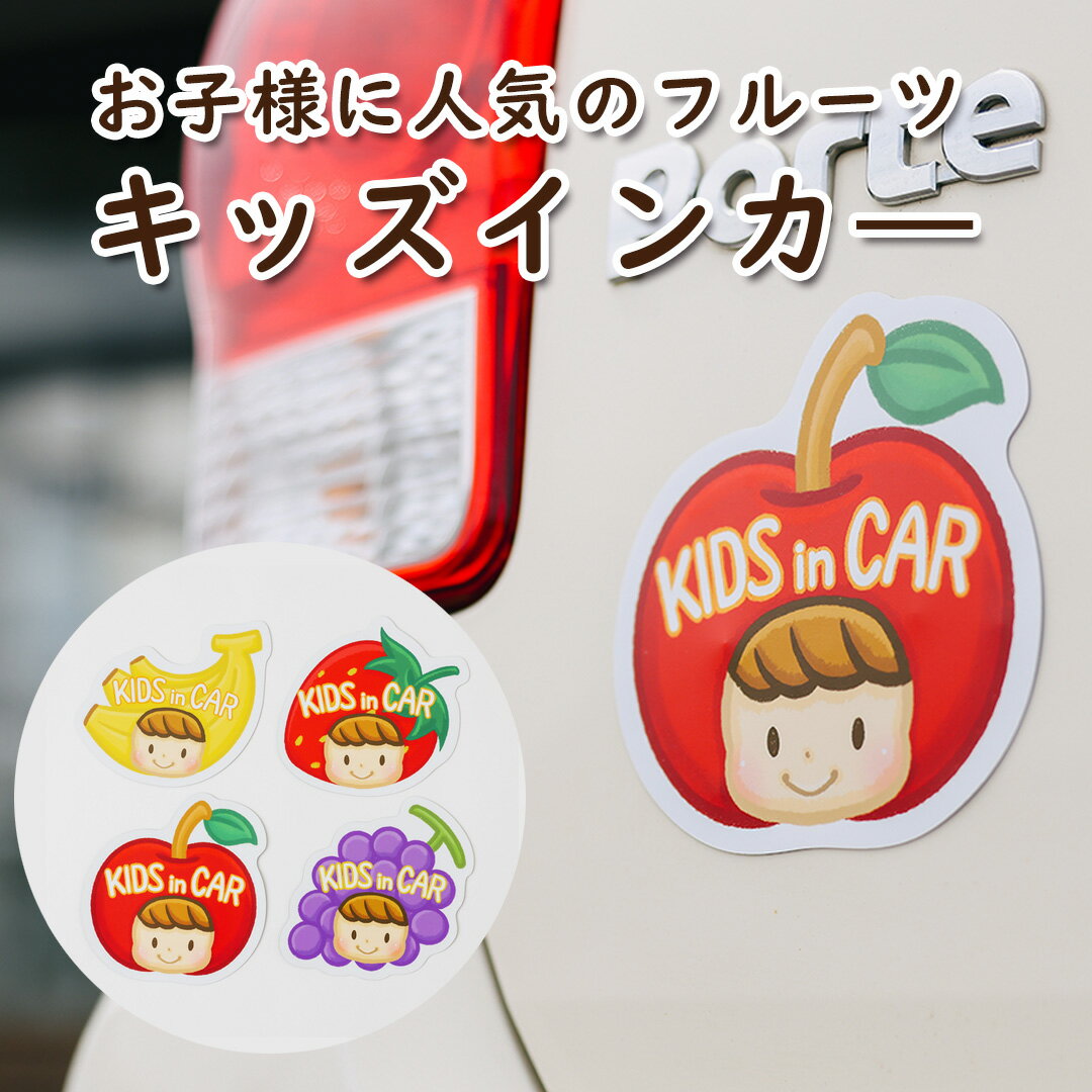 【39円OFFクーポン配布中】 キッズインカー マグネットタイプ いちご りんご バナナ ぶどう くだもの 果物 衣装子供 車 ステッカー 大きめ 子供が載ってます こども カーサイン ベビーインカー 赤ちゃん マグネット 子どもが乗っています 車 カーマグネット