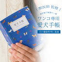 【18日限定P10倍+180円クーポン】 愛犬手帳 名入れあり いぬ 愛犬健康手帳 獣医師 監修 犬 健康手帳 手帳 母子手帳 犬手帳 名入れ 犬 雑貨 グッズ...
