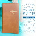 【30日限定P5倍＋5％CP】 愛犬手帳 【 リフィル式 名入れ 】 いぬ 愛犬健康手帳【獣医師 監修】犬 健康手帳 手帳 母子手帳 犬手帳 バイブルサイズ 通院 病院 名入れ 46ページ 病院カルテ 体重…