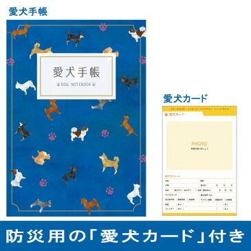 愛犬手帳 いぬ 愛犬健康手帳【獣医師 監修】A6サイズ カバー付き 52ページ 病院カルテと体重管理のリフィル付き 狂犬病 ワクチン 予防接種 体重管理に犬用母子手帳