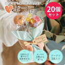 7日迄3900円クーポン／ プチギフト 退職 お菓子 ブーケ 花束 ドーナツ【20個セット】個包装 大量 ばらまき お礼 ありがとう お世話になりました ハロウィン 選べるメッセージ 選べる メッセージ シール 産休 育休 結婚式 挨拶 イベント まとめ買い ココサブ