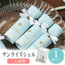 【10日限定P5倍+150円OFFクーポン】 プチギフト 入浴剤 サンライズシェル バスソルト 1個から 卒業 卒園 退職 個包装 産休 職場 お菓子 結婚式 ...