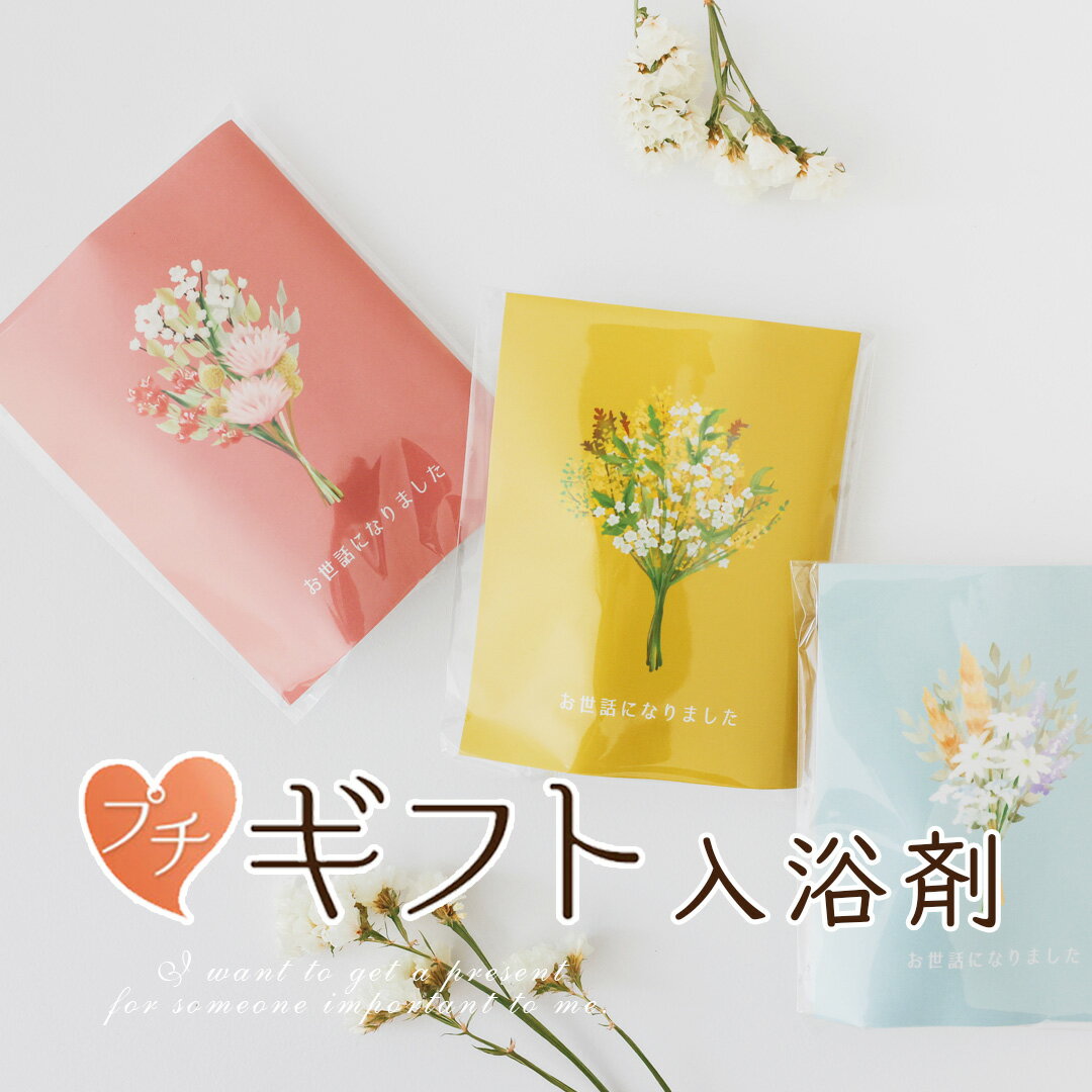 【26日20時〜P10倍＋10％クーポン】 プチギフト 入浴剤 リラックス花束 1個から 卒業 卒園 退職 個包装 産休 職場 お菓子 結婚式 可愛い 粗品 ハロウィン 子供 オシャレ おしゃれ 300円 500円 200円以下 ココサブ