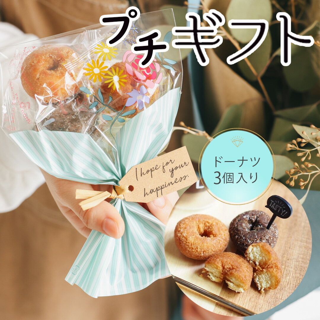 15日迄 訳アリ半額！／ プチギフト お菓子 ブーケ 花束 ドーナツ 卒園 卒業 【1個から注文可能】 新年 令和6年 選べるメッセージ 退職 選べる メッセージ シール 産休 育休 結婚式 イベント まとめ買い お世話になりました ココサブ