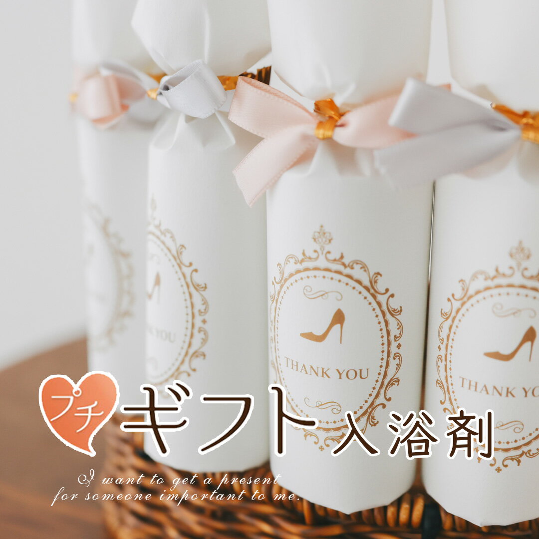 【27日20時～P10倍＋200円CP】 プチギフト プリンセス 入浴剤 バスソルト 送迎会 1個から 卒業 卒園 退職 個包装 結婚式 可愛い 粗品 ホワイトデー ありがとう 子供 お菓子 御菓子 オシャレ おしゃれ 300円 500円 200円以下 大人 ランキング ココサブのサムネイル