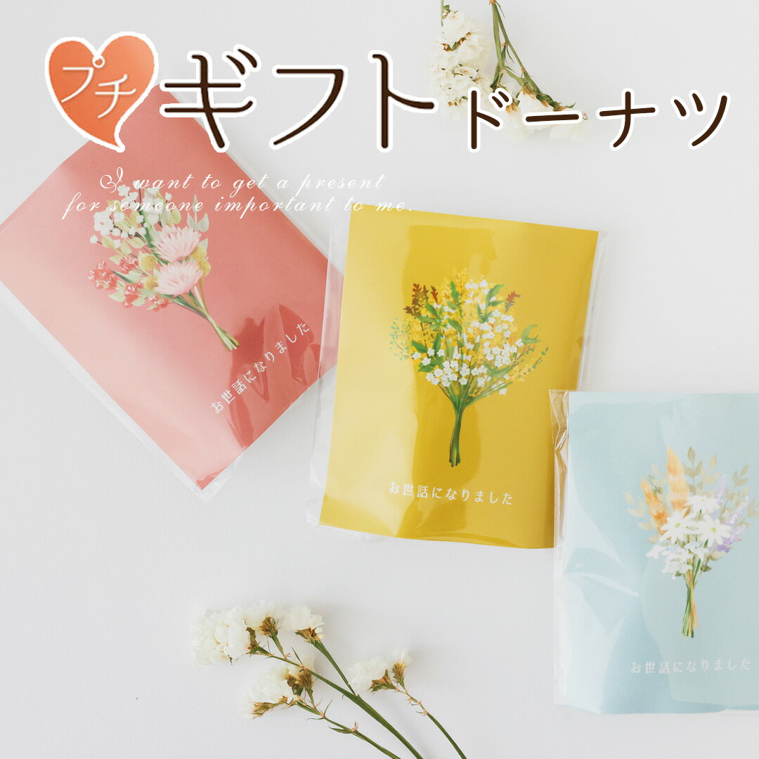 【1日限定P10倍＋180円クーポン】 プチギフト お菓子 感謝の花束メッセージ プチギフト お菓子 ドーナツ 1個から 卒業 卒園 退職 個包装 産休 職場 結婚式 可愛い 粗品 母の日 父の日 ありがとう 子供 オシャレ おしゃれ 300円 100円 200円以下 ココサブ