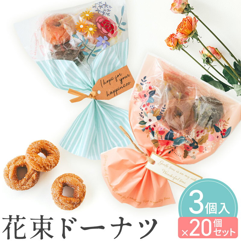 【18日限定P10倍＋180円クーポン】 プチギフト お菓子 ブーケ 花束 ドーナツ セット 20個 ばらまき 選べる 卒業 卒園 退職 個包装 産休 職場 結婚式 可愛い 粗品 母の日 父の日 ありがとう 子供 オシャレ おしゃれ 300円 100円 200円以下 ココサブ 1