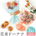 【99円OFFクーポン配布中】 プチギフト お菓子 ブーケ 花束 ドーナツ セット 20個 選べる 卒業 卒園 退職 個包装 産休 職場 結婚式 可愛い 粗品 ...