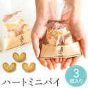 【99円OFFクーポン配布中】 プチギフト ハートミニパイ パイ 3個入 ホワイトデー お返し 小学生 子供 500円以下 母の日 お菓子 感謝の気持ち 1個か...