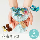 【99円OFFクーポン配布中】 プチギフト お菓子 フラワーブルー 花束チョコブーケ チョコレート 花束 ブーケ 卒業 卒園 退職 個包装 産休 職場 結婚式 ...