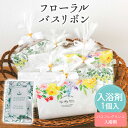 【16日20時〜P10倍+180円クーポン】 プチギフト 入浴剤 フローラル・バスリボン 1個から ミモザ 選べる 可愛い 卒業 卒園 退職 個包装 産休 職場...