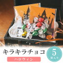 【14日まで!99円OFFクーポン配布中】 プチギフト お菓子 キラキラチョコ 5粒 500円 300円 退職 大量 個包装 結婚式 卒園 卒業 職場 ハロウィ...