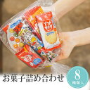 【1日限定P10倍+180円クーポン】 プチギフト キッズスマイルプチギフト 駄菓子 お菓子 詰め合わせ 袋詰め 8個入り 10個セット 退職 結婚式 母の日 ...