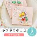 【18日限定P10倍+180円クーポン】 プチギフト キラキラチョコ 5粒 ホワイトデー お返し 小学生 子供 500円以下 母の日 チョコレート 1個から 個...