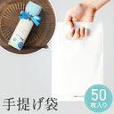 【99円OFFクーポン配布中】 小判抜き 手提げ袋 ソフトタイプ ホワイト SS 1袋 50枚入 プレゼント ギフト 卒業 卒園 退職 個包装 産休 職場 お菓...
