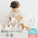 【4日20時〜P10倍+150円クーポン】 三角袋 テトラ 選び取りカード の 一升米 150g×10個入り 1.5kg 一升餅 選び取りカード セット 1歳 ...