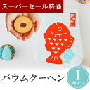 【4日20時~P10倍+150円クーポン】 プチギフト おめで鯛BOX バウムクーヘン ふわラテ 1個から 卒業 卒園 退職 個包装 産休 職場 結婚式 可愛い 粗品 母の日 父の日 お返し 小学生 子供 500円以下 子供 オシャレ おしゃれ 300円 100円 200円以下 ココサブ