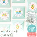 【16日20時〜P10倍+180円クーポン】 プチギフト 入浴剤 パリジェンヌの小さな庭 1個から 卒業 卒園 退職 個包装 産休 職場 お菓子 結婚式 可愛い...