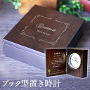 【1日限定P10倍+180円クーポン】 【置き時計】長方形 記念品 ブック型置き時計 贈る言葉 ブラウン 出産祝い ファーストバースデー 誕生 一歳 誕生日 一...