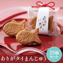 【25日限定P5倍+150円OFFクーポン】 プチギフト ありがタイまんじゅう 鯛 【CIH】【20個セット】 卒業 卒園 退職 結婚式 母の日 父の日 個包装...