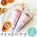 【99円OFFクーポン配布中】 プチギフト お菓子 アイスドーナツ 1個から イベント 卒業 卒園 退職 個包装 産休 職場 結婚式 可愛い 粗品 母の日 父の...