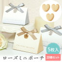 【16日20時〜P10倍+180円クーポン】 ローズミニポーチ ハートクッキー 【CIH】 【20個セット】 プチギフト 退職 結婚式 母の日 父の日 可愛い ...
