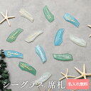 【16日20時〜P10倍+180円クーポン】 シーグラス 席札 名入れ無料【単品】【10個から受付】 カリグラフィー 手書き 結婚式 結婚式 退職 可愛い ホワ...