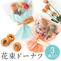 【20日限定P5倍＋5％CP】 プチギフト お菓子 ブーケ 卒業式 花束 ドーナツ 卒業 卒...