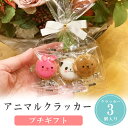 【14日まで!99円OFFクーポン配布中】 プチギフト お菓子 アニマル クラッカー 500円 300円 退職 大量 個包装 結婚式 卒園 卒業 職場 ハロウィン おしゃれ ありがとう 産休 挨拶 センスのいい 子供 お世話になりました 小学生 男の子 ココサブ