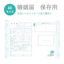 【99円OFFクーポン配布中】 婚姻届 フローラル ブルー 提出用 記念用 3枚セット 可愛い かわいい キャラクター 記念 役所に提出可能 1000円ポッキリ...