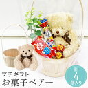 【18日限定P10倍+180円クーポン】 ギフト お菓子ベアー ベアー くま ぬいぐるみ キャンディー ビスコ 出産祝い 飴卒業 卒園 退職 個包装 産休 職場...