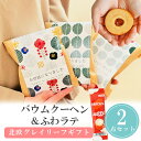 【25日限定P5倍+150円OFFクーポン】 プチギフト クラフト感謝袋 バウムクーヘン ふわラテ 1個から 卒業 卒園 退職 個包装 産休 職場 結婚式 可愛...