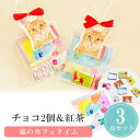 【18日限定P10倍+180円クーポン】 プチギフト お菓子 猫のカフェタイム 紅茶 チョコレート 義理チョコ ギリチョコ 名入れ 卒業 卒園 退職 個包装 産...