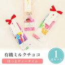 【99円OFFクーポン配布中】 ほっとティータイム プチギフト 有機 チョコレート 1個から 卒業 卒園 退職 個包装 産休 職場 結婚式 可愛い ホワイトデー...